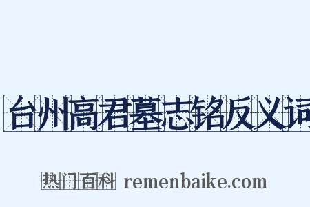 台州高君墓志铭反义词是什么意思的图片
